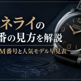 パネライの型番の見方を解説｜PAM番号と人気モデル早見表