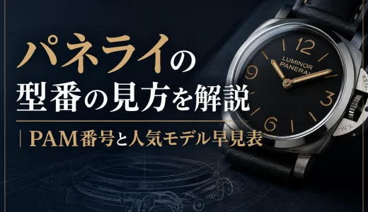 パネライの型番の見方を解説｜PAM番号と人気モデル早見表