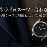 パネライはスーツに合わない？大型ケースの理由と上手な選び方