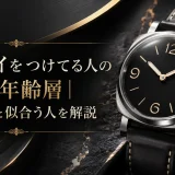 パネライをつけてる人の特徴と年齢層｜愛用者像と似合う人を解説