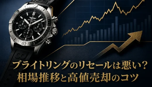 ブライトリングのリセールは悪い？相場推移と高値売却のコツ