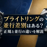 ブライトリングの並行差別はある？正規と並行の違いを解説
