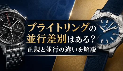 ブライトリングの並行差別はある？正規と並行の違いを解説