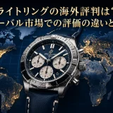 ブライトリングの海外評判は？グローバル市場での評価の違いと地位