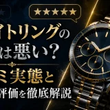 ブライトリングの評判は悪い？口コミ実態と本当の評価を徹底解説