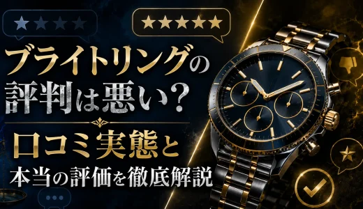 ブライトリングの評判は悪い？口コミ実態と本当の評価を徹底解説