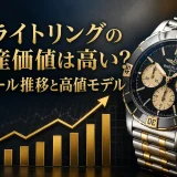 ブライトリングの資産価値は高い？リセール推移と高値モデル