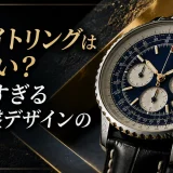 ブライトリングはダサい？派手すぎる文字盤デザインの問題