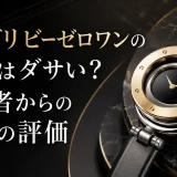 ブルガリビーゼロワンの時計はダサい？愛用者からの本物の評価