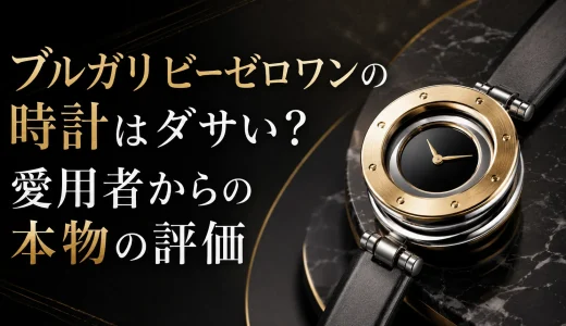 ブルガリビーゼロワンの時計はダサい？愛用者からの本物の評価