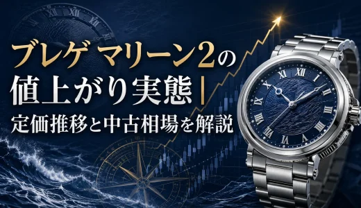 ブレゲ マリーン2の値上がり実態｜定価推移と中古相場を解説