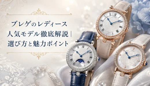 ブレゲのレディース人気モデル徹底解説｜選び方と魅力ポイント