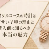 マイケルコースの時計はダサい？噂の理由と購入前に知るべき本当の魅力