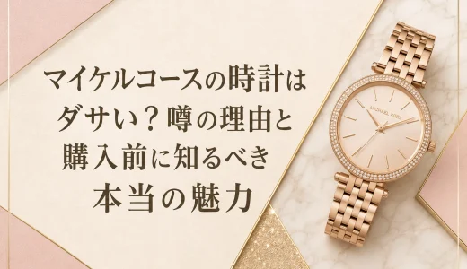 マイケルコースの時計はダサい？噂の理由と購入前に知るべき本当の魅力