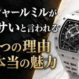 リシャールミルがダサいと言われる5つの理由と本当の魅力