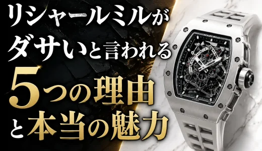 リシャールミルがダサいと言われる5つの理由と本当の魅力