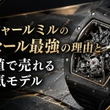 リシャールミルのリセール最強の理由と高値で売れる人気モデル