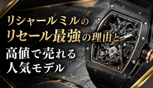 リシャールミルのリセール最強の理由と高値で売れる人気モデル