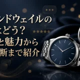 レイモンドウェイルの評判はどう？口コミと魅力から購入判断まで紹介