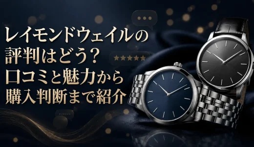 レイモンドウェイルの評判はどう？口コミと魅力から購入判断まで紹介