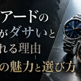 ワイアードの時計がダサいと言われる理由｜本当の魅力と選び方