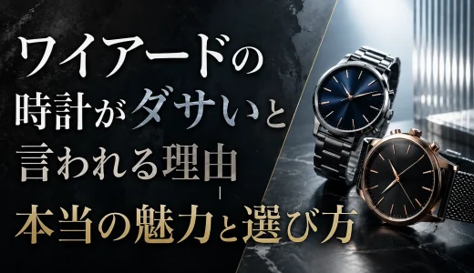 ワイアードの時計がダサいと言われる理由｜本当の魅力と選び方