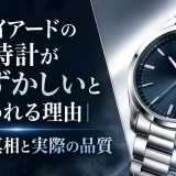 ワイアードの時計が恥ずかしいと言われる理由｜誤解の真相と実際の品質