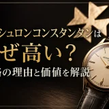 ヴァシュロンコンスタンタンはなぜ高い？価格の理由と価値を解説