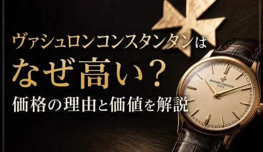 ヴァシュロンコンスタンタンはなぜ高い？価格の理由と価値を解説