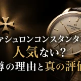 ヴァシュロンコンスタンタンは人気ない？噂の理由と真の評価
