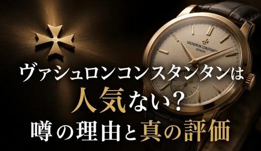 ヴァシュロンコンスタンタンは人気ない？噂の理由と真の評価
