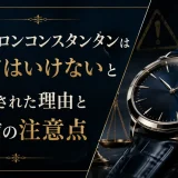 ヴァシュロンコンスタンタンは買ってはいけないと誤解された理由と購入前の注意点