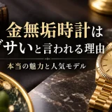 金無垢時計はダサいと言われる理由｜本当の魅力と人気モデル