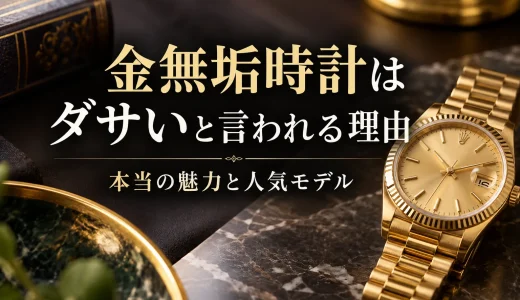 金無垢時計はダサいと言われる理由｜本当の魅力と人気モデル